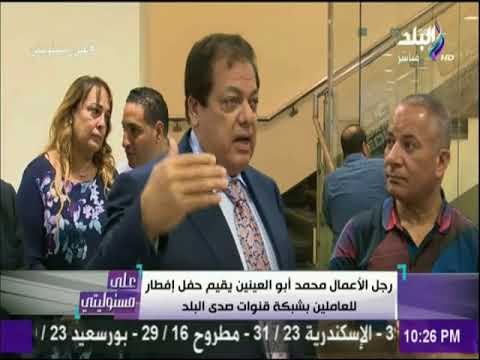 على مسئوليتي - محمد ابو العينين يقيم حفل إفطار للعاملين بشبكة قنوات صدى البلد