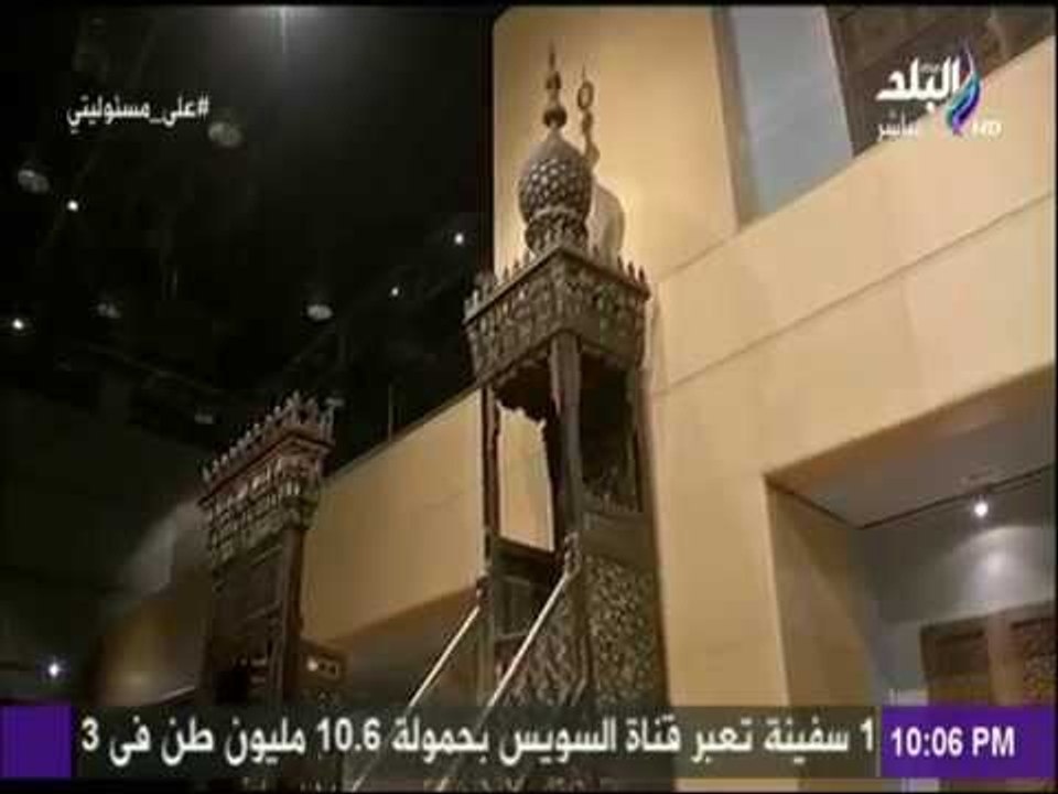 علي مسئوليتى- وزارة الآثار تقيم عرضا لمنبر "أبو بكرمزهر" بالمتحف القومى للحضارة المصرية