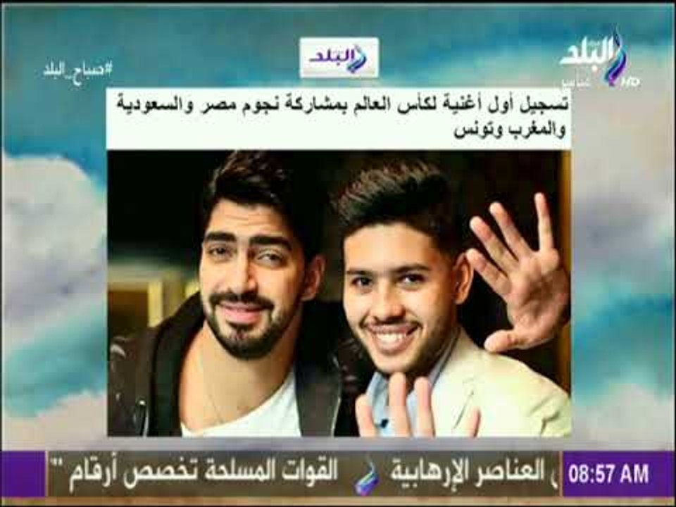 صباح البلد - اليوم تسجيل أول أغنية لكأس العالم...