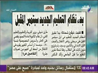 صباح البلد - بدء نظام التعليم الجديد سبتمبر المقبل