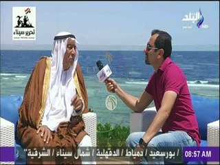 صباح البلد - الشيخ إبراهيم سالم ينقل مطالب اهالي سيناء للرئيس السيسي