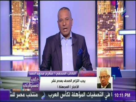 الكاتب مكرم محمد احمد يكشف تفاصيل انهاء ازمة مسلسل ابو عمر المصري