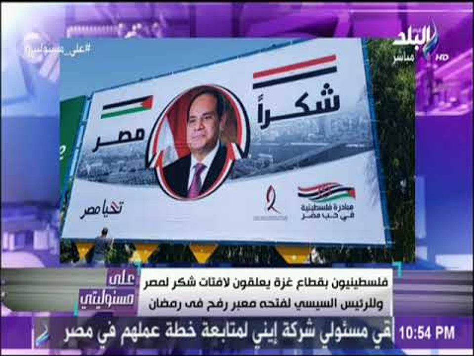 على مسئوليتي - فلسطينيون بقطاع غزة يعلقون لافتات شكر لمصر وللرئيس السيسي لفتحه معبر رفح في رمضان
