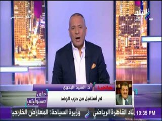 Télécharger la video: الدكتور السيد البدوى عن استقالته من حزب الوفد: «لن أستقيل من حزب الوفد أبداً»