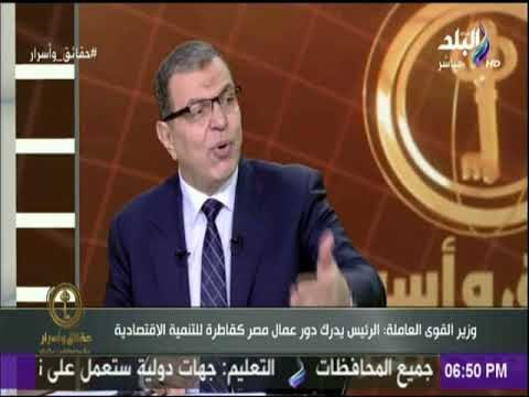 حقائق واسرار - وزير القوى العاملة: الرئيس السيسي يدرك دور عمال مصر كقاطرة للتنمية الاقتصادية
