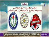 صباح البلد - سموحة يصارع الأسيوطي في الكأس