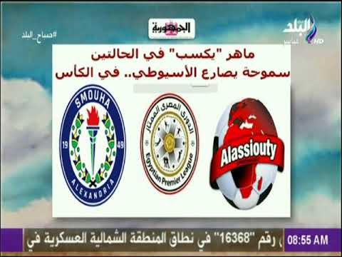 صباح البلد - سموحة يصارع الأسيوطي في الكأس