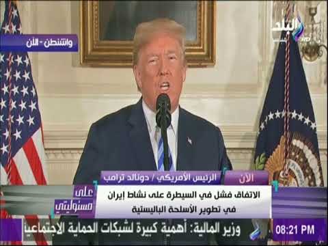 على مسئوليتي - لحظة اعلان ترامب انسحاب الولايات المتحدة الأمريكية من الاتفاق النووى مع طهران