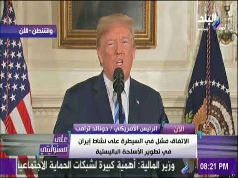 على مسئوليتي - لحظة اعلان ترامب انسحاب الولايات المتحدة الأمريكية من الاتفاق النووى مع طهران