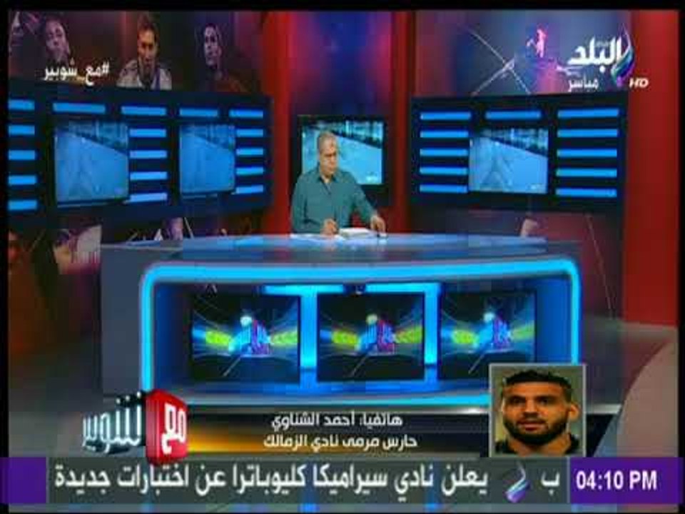 الشناوي يكشف تفاصيل اصابته .. وموعد عودته للملاعب | مع شوبير
