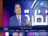 نظرة - طبيب قلب يستشهد باحاديث النبي عن سلامة القلب