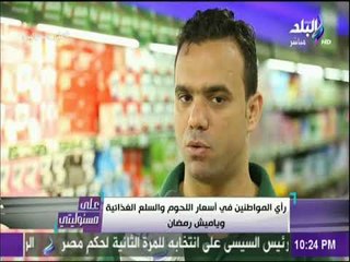 على مسئوليتي - رأي المواطنين في أسعار اللحوم والسلع الغذائية وياميش رمضان