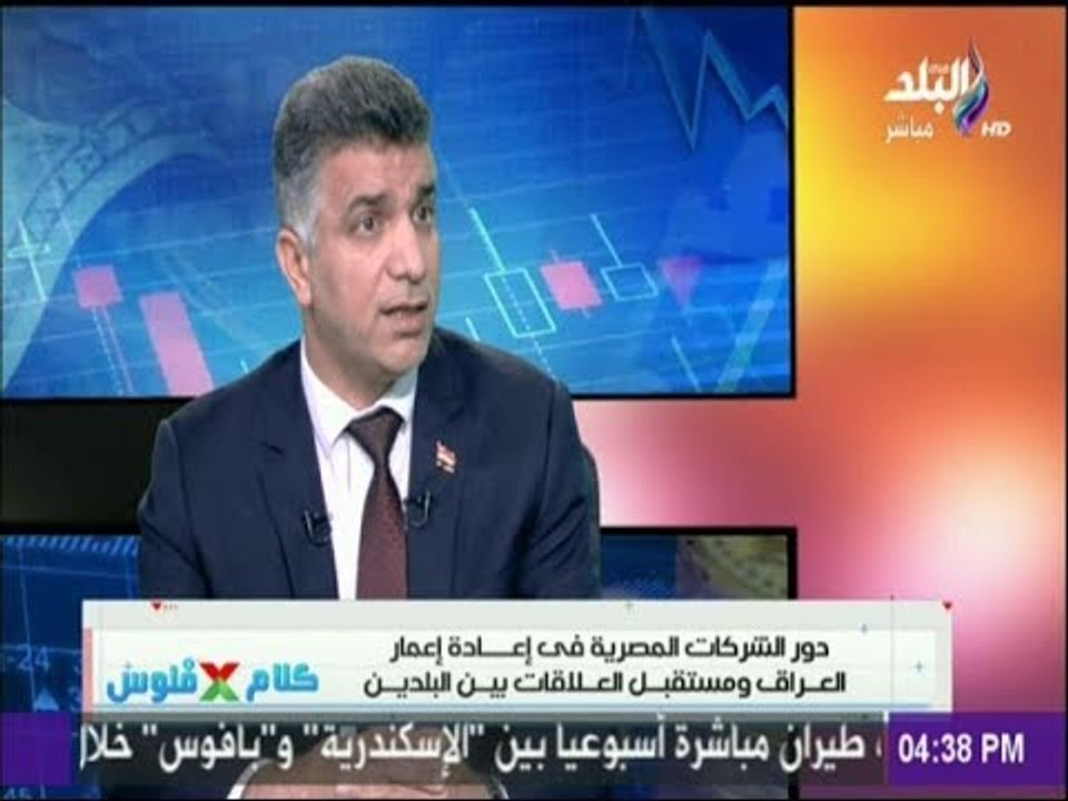كلام في فلوس -الملحق التجاري للعراق بالقاهرة ين...