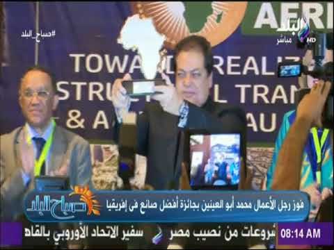 صباح البلد - رجل الصناعة محمد أبو العينين يفوز بجائزة أفضل صانع في إفريقيا