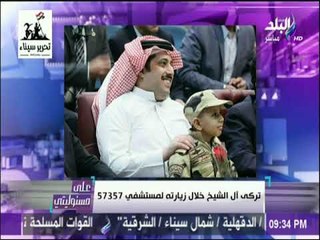 على مسئوليتي - أحمد موسى : «تركي آل الشيخ من المحبين لمصر.. واطالبه بانهاء انجاز ستاد الأهلى»