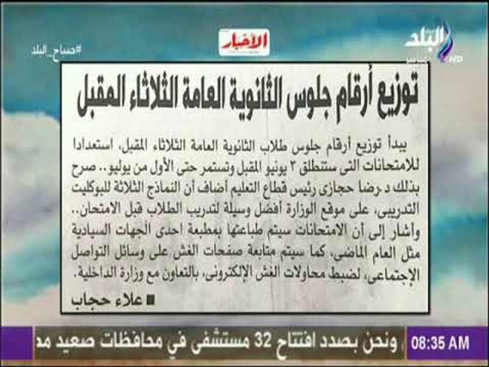 صباح البلد - توزيع أرقام جلوس الثانوية العامة الثلاثاء المقبل
