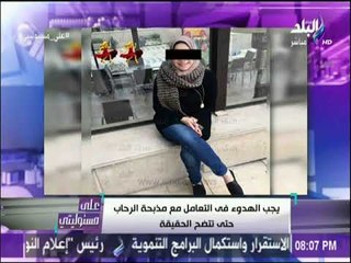 علي مسئوليتي - جهات التحقيق هى التى ستكشف حقيقة جريمة الرحاب والمجنى عليه مديون لكثير من الأشخاص