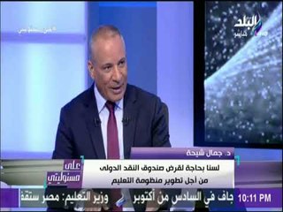 على مسئوليتي - رئيس لجنة التعليم بالبرلمان: قرض صندوق النقد الدولى الخاص بالتعليم ملئ بالثقوب