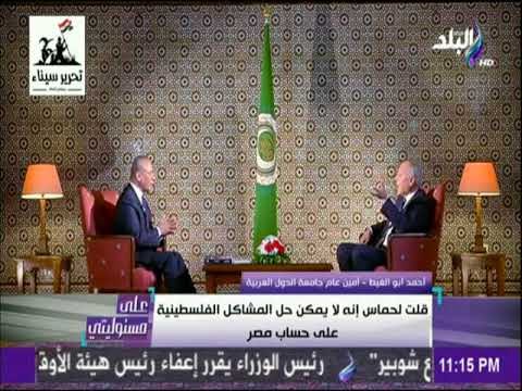 على مسئوليتى - أبو الغيط : مصر لا تقبل التفريط فى أى شبر من أراضيها أو أى ضغوط خارجية
