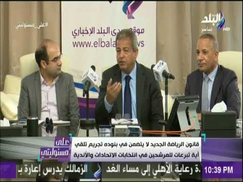 على مسئوليتى - وزير الشباب والرياضة يعلن موعد التفتيش علي النادي الاهلي بسبب أزمة التبرعات