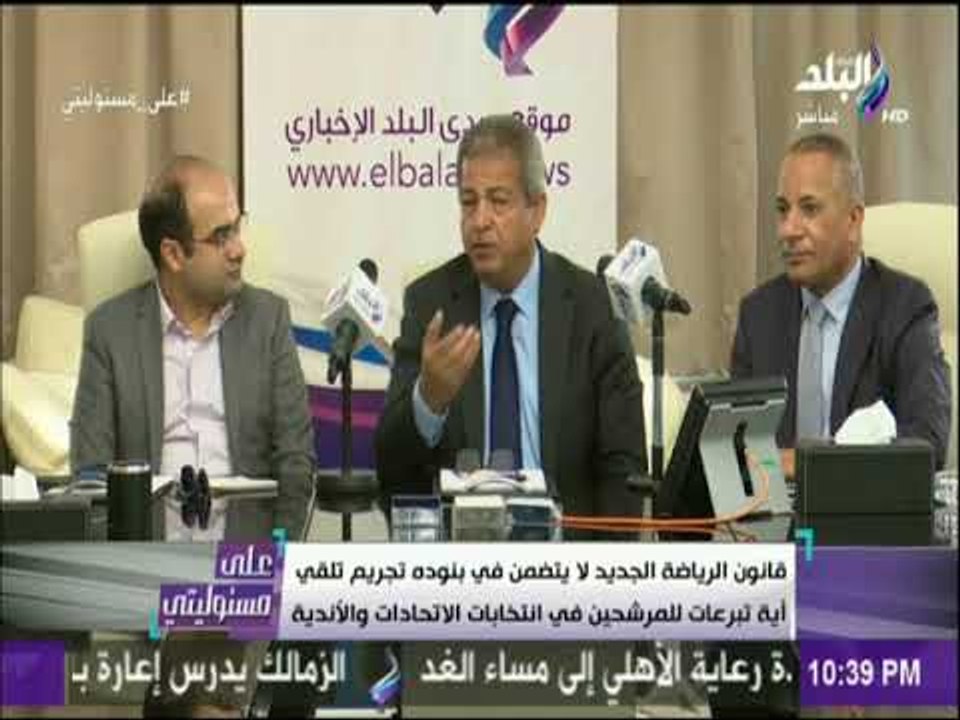 على مسئوليتى - وزير الشباب والرياضة يعلن موعد ا...