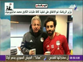 صباح البلد - وزير الرياضة: تم الاتفاق على تنفيذ كافة طلبات الكابتن محمد صلاح