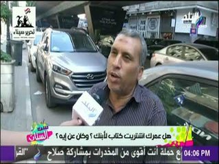 ست الستات - هل عمرك اشتريت كتاب لابنك؟ وكان عن إية؟