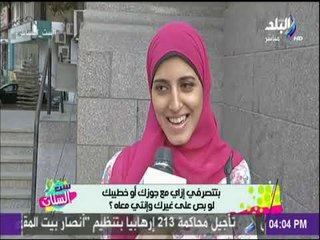 ست الستات - تعملي اية لو جوزك بص على غيرك وانتي معاه ؟