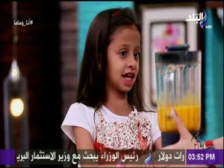 انا وماما - توتا هتعملكوا عصير بالبرتقال والجزر