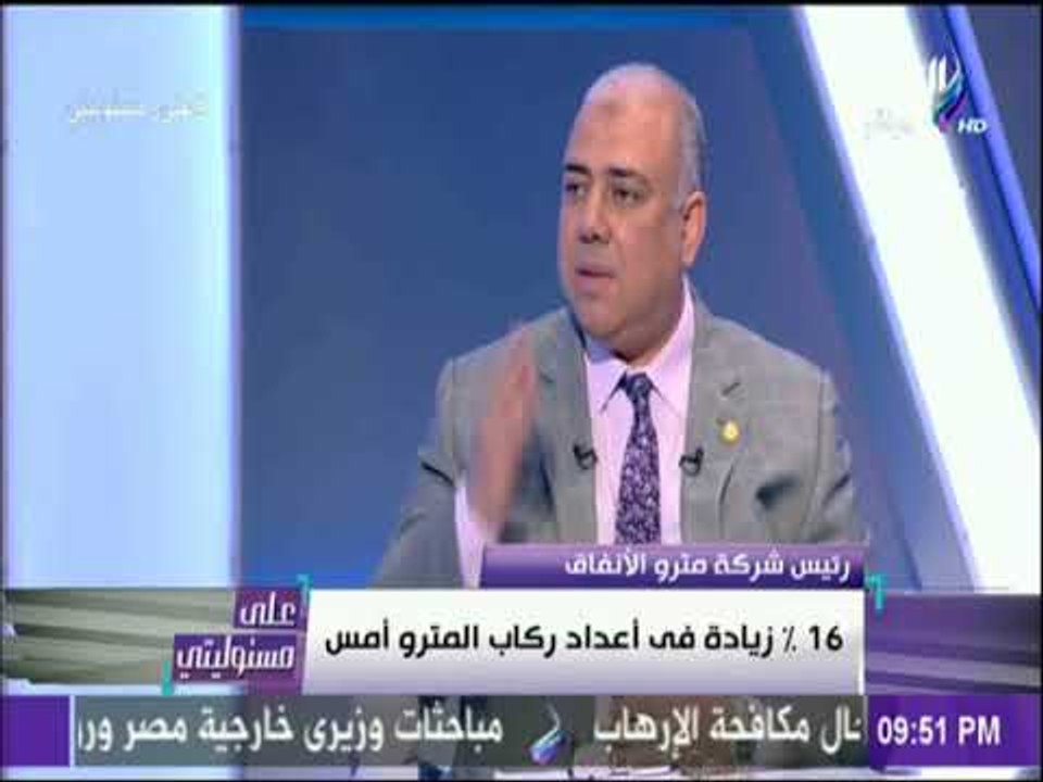 على مسئوليتي - رئيس المترو يكشف حقيقة تأثر المترو يوم الجمعه بسبب زيادة اسعار التذاكر