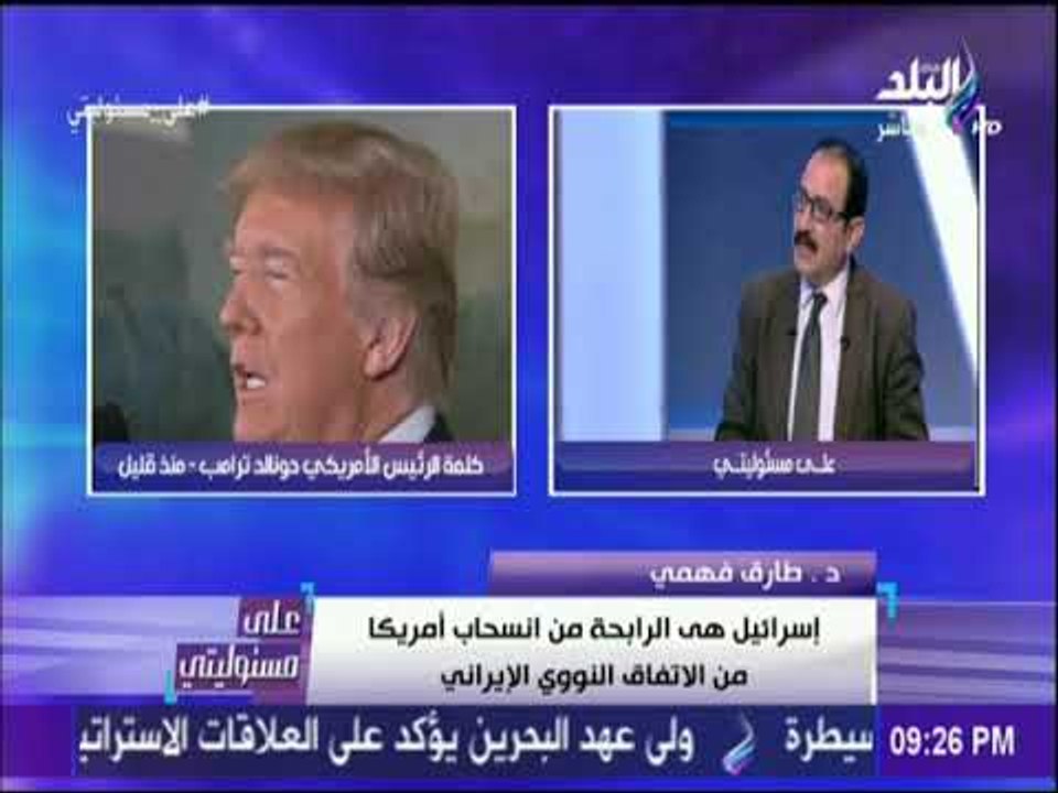 على مسئوليتي - د. طارق فهمي : هناك توافق أمريكي إسرائيلي على إنهاء الوجود الإيراني وحزب الله
