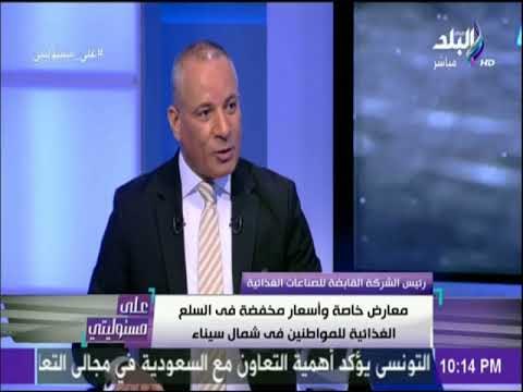 على مسئوليتي - علاء فهمي: بدء معرض أهلا رمضان للسلع الغذائية بأسعار مخفضة الخميس المقبل