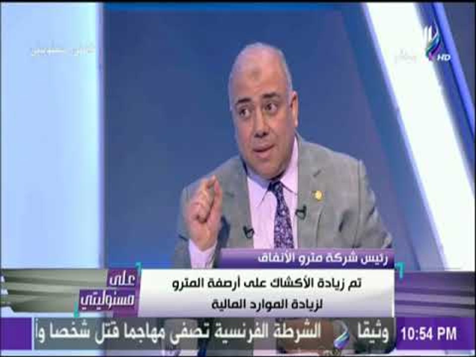 على مسئوليتي - رئيس المترو : «طرحنا مزايدة لاستغلال تذكرة المترو في الاعلان ولم يتقدم أحد»