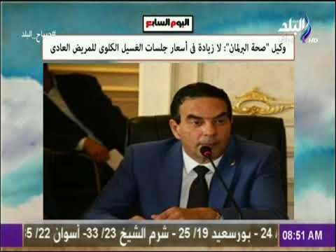 صباح البلد - وكيل صحة البرلمان لا زيادة فى أسعار جلسات الغسيل الكلوى للمريض العادى