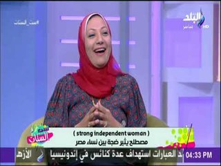 ست الستات - دكتورة هبه فتحي تكشف سر قوة واستقلال المرأة المصرية