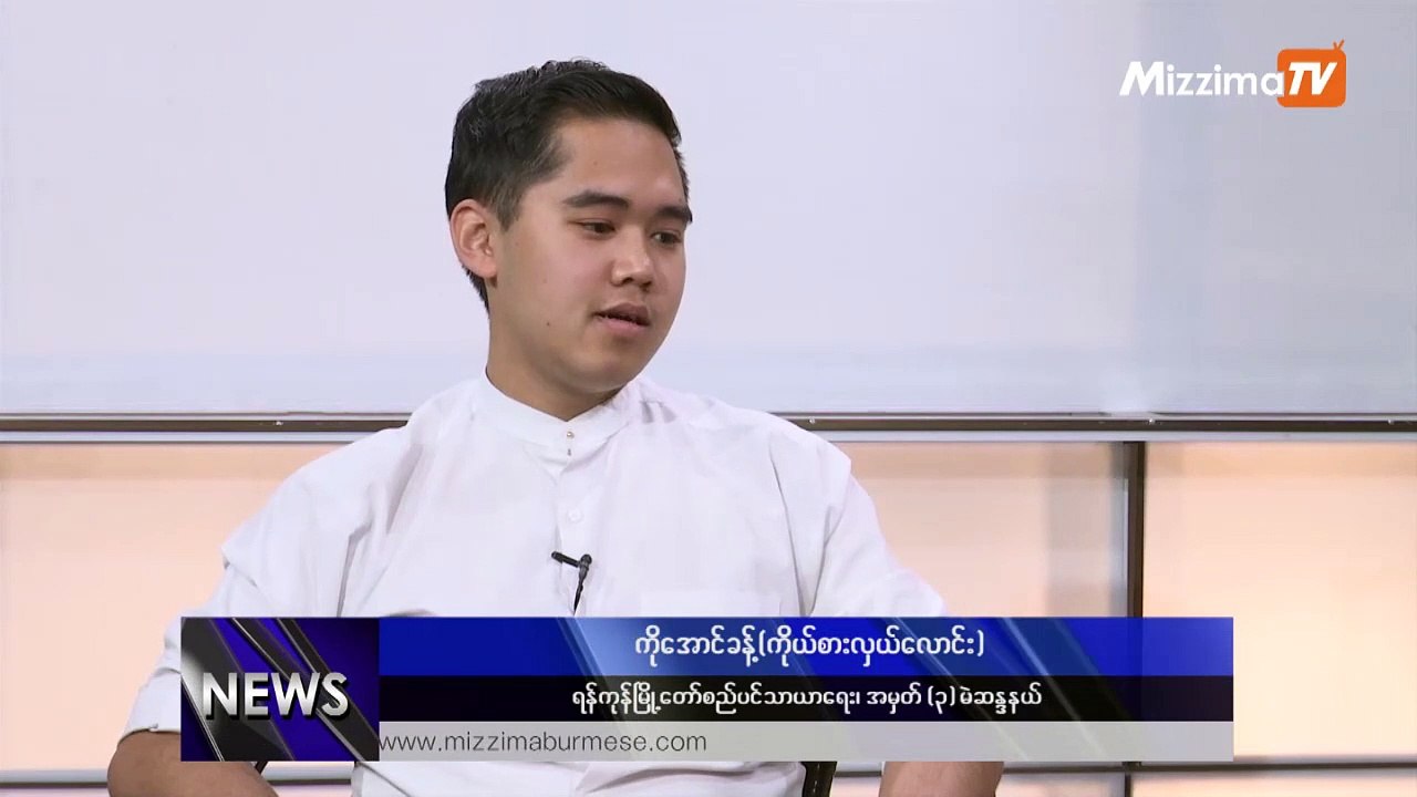 " ႏိုင္ငံေရးဘက္သြားတာမဟုတ္ပါဘူး၊ ၿမိဳ႕ ျပင္ခ်င္တဲ့ စိတ္ဓါတ္ပါ"