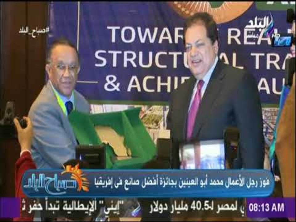 صباح البلد - أسرة "صدى البلد" تهنى رجل الصناعة محمد أبو العينين بفوزه بجائزة أفضل صانع في إفريقيا