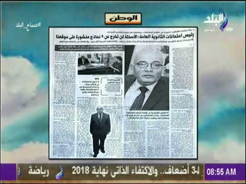 صباح البلد - رئيس امتحانات الثانوية العامة: الأسئلة لن تخرج عن 9 نماذج منشورة على موقعنا