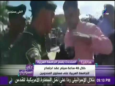 علي مسئوليتي - المتحدث باسم الجامعة العربية :اجتماع للجامعة لبحث نقل السفارة الأمريكية إلى القدس