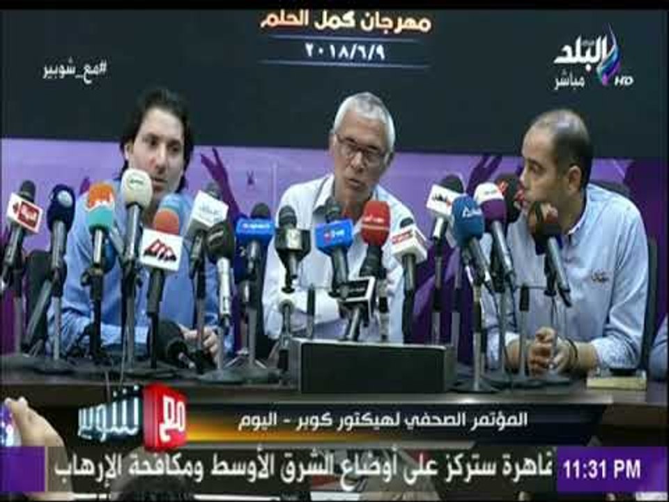 شاهد..المؤتمر الصحفي لهيكتور كوبر المدير الفنى للمنتخب الوطنى عن قائمة اللاعبين