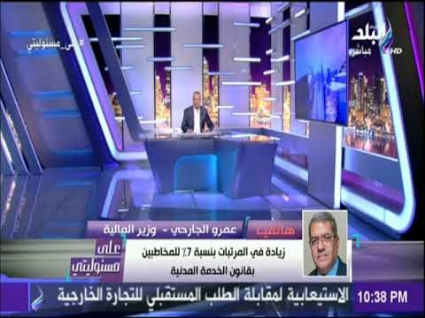 علي مسئوليتي - وزير المالية :زيادة في المرتبات بنسبة 7% للمخاطبين بقانون الخدمة المدنية