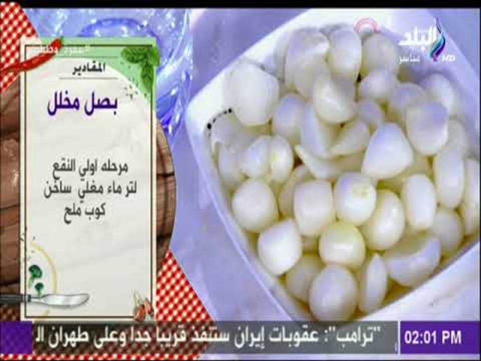 سفرة و طبلية مع الشيف هالة فهمي - طريقة عمل مخلل البصل مع الشيف هالة فهمى
