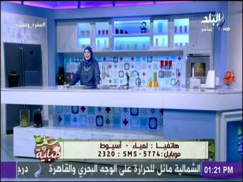 سفرة وطبلية - تتبيلة الفراخ المشوية بالعسل الأسود مع الشيف هالة فهمي