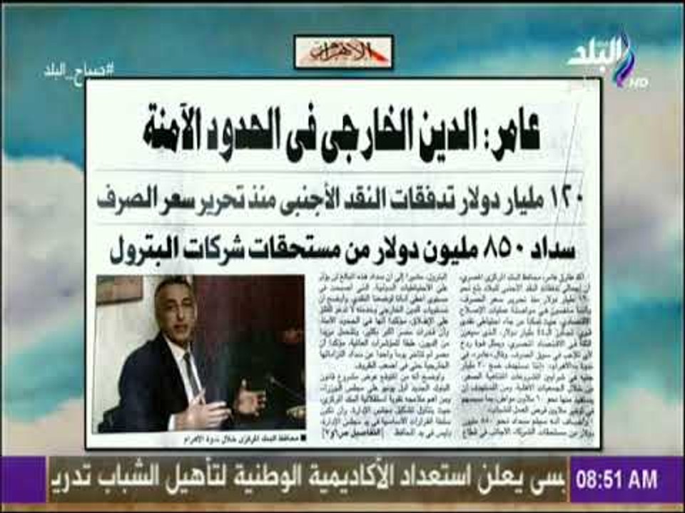 صباح البلد - محافظ البنك المركزي: الدين الخارجى فى الحدود الآمنة