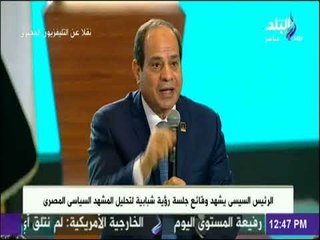 السيسي يقف لتحية موسى مصطفى موسى : «تشرفت بوجودك في الانتخابات»