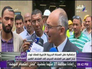 على مسئوليتي - احتفالية نقل العجلة الحربية الاخيرة للملك توت عنخ آمون إلى المتحف الكبير