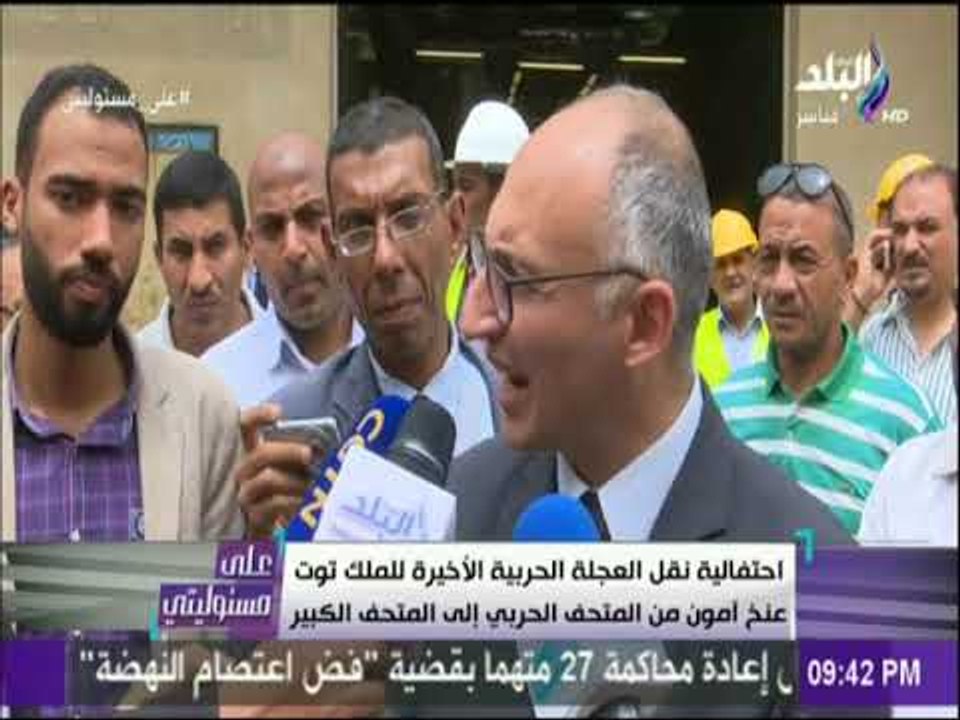 على مسئوليتي - احتفالية نقل العجلة الحربية الاخيرة للملك توت عنخ آمون إلى المتحف الكبير
