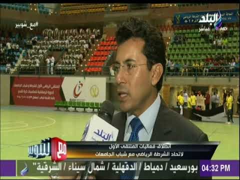 حفل انطلاق فعاليات الملتقي الأول لاتحاد الشرطة مع شباب الجامعات