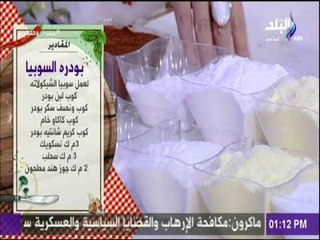 سفرة وطبلية - مقادير سوبيا الفانيليا والشيكولاته مع الشيف هالة فهمي