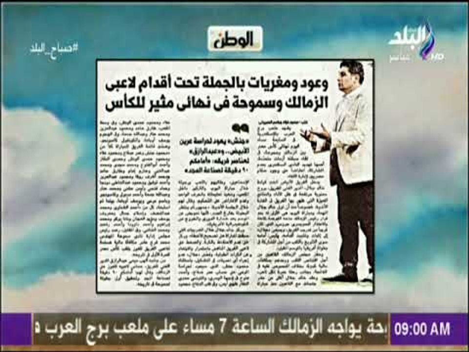 صباح البلد - الزمالك وسموحة فى نهائى مثير للكأس